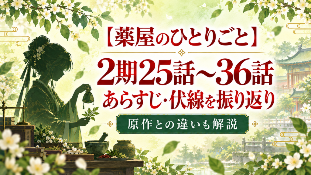 薬屋のひとりごと2期25〜36話のあらすじ・伏線まとめ｜壬氏の正体・皇太后・狩りまで考察｜記事のアイキャッチ