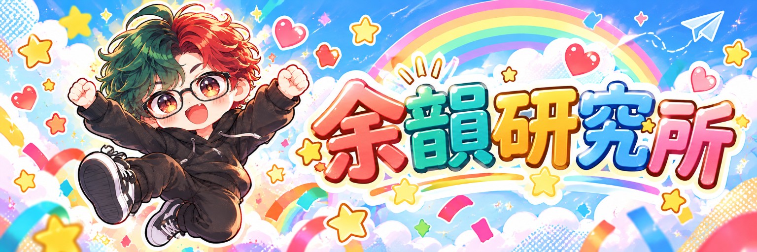 余韻研究所のロゴとキャラクターを描いたトップバナー