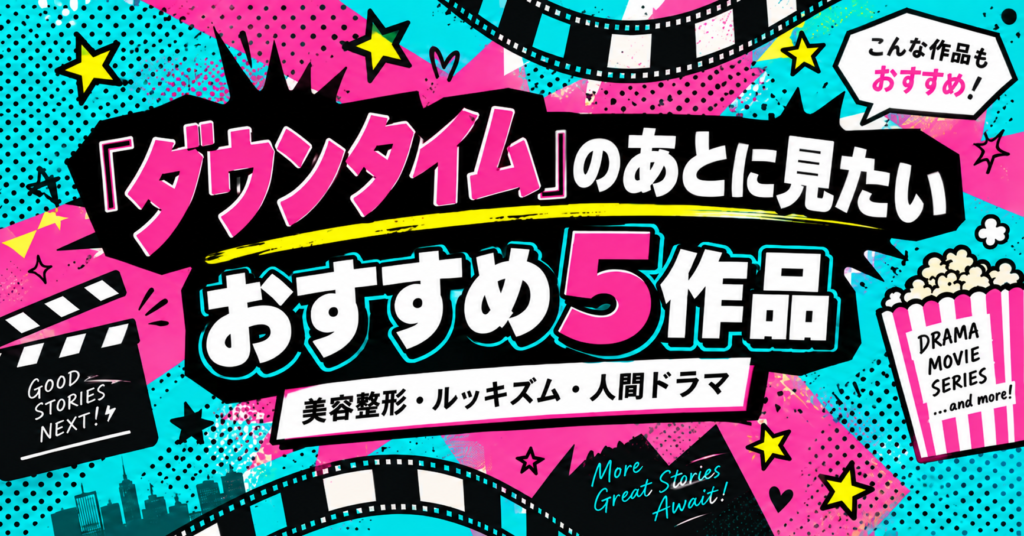 『ダウンタイム』を見たあとに見たいおすすめ5作品｜美容整形・ルッキズム・人間の欲望が刺さる｜記事のアイキャッチ