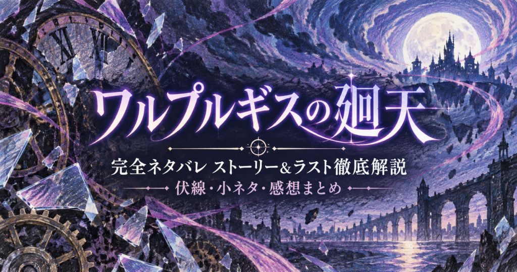 【完全ネタバレ】『ワルプルギスの廻天』ストーリー＆ラスト徹底解説！伏線・小ネタ・感想まとめのアイキャッチ画像