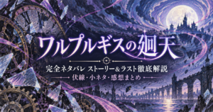 【完全ネタバレ】『ワルプルギスの廻天』ストーリー＆ラスト徹底解説！伏線・小ネタ・感想まとめのアイキャッチ画像