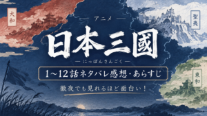 アニメ『日本三國』1〜12話ネタバレ感想・あらすじ｜徹夜でも見れるほど面白い！のアイキャッチ画像
