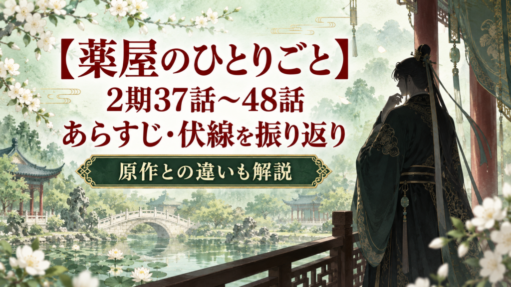 薬屋のひとりごと2期37〜48話のあらすじ・伏線まとめ｜最終回まで考察｜記事のアイキャッチ