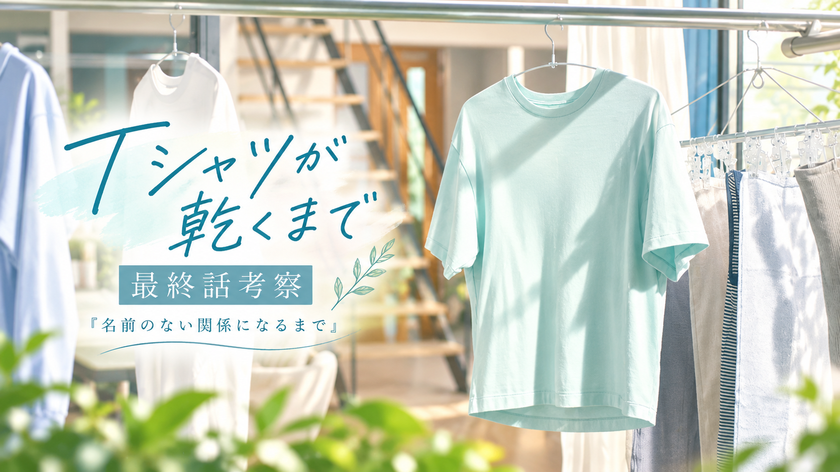 【ネタバレあり】『Tシャツが乾くまで』最終話感想｜伏線回収と“名前のない関係”という結末のアイキャッチ画像