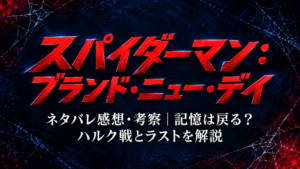 『スパイダーマン：ブランド・ニュー・デイ』ネタバレ感想・考察｜記憶は戻る？ハルク戦とラストを解説のアイキャッチ画像