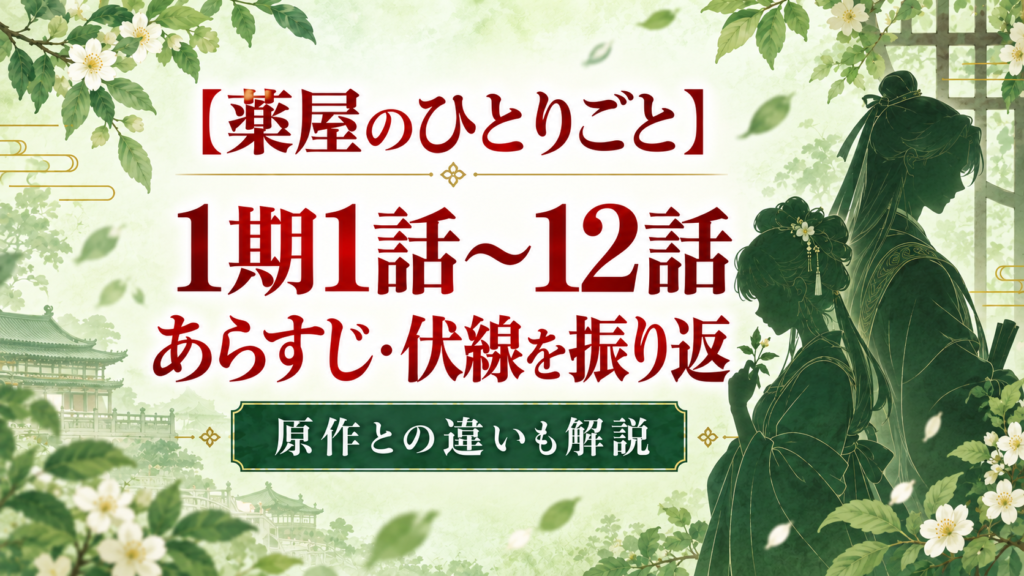 薬屋のひとりごと1期1〜12話のあらすじ・伏線を振り返り｜原作との違いと感想｜記事のアイキャッチ