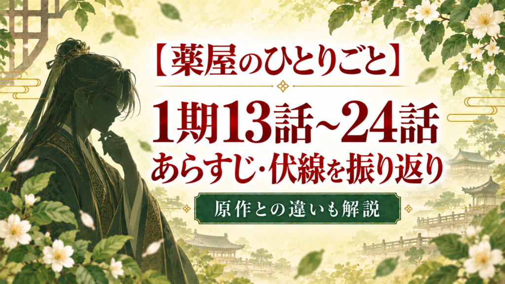 薬屋のひとりごと1期13〜24話のあらすじ・伏線を振り返り｜羅漢と鳳仙、壬氏の謎まで考察｜記事のアイキャッチ