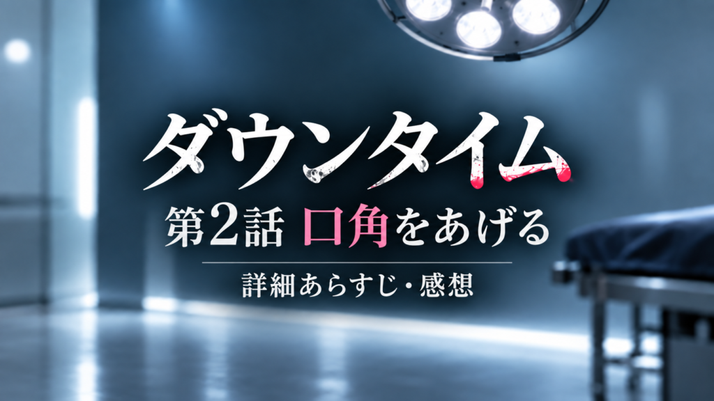 ダウンタイム第2話ネタバレ感想善子の「元の顔に戻るくらいなら死ぬ」が重すぎる｜記事のアイキャッチ