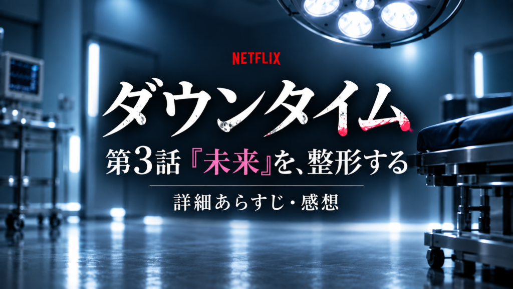 ダウンタイム第3話研ナオコ演じるゆり子の整形と遺影｜あらすじ・ネタバレ感想｜記事のアイキャッチ