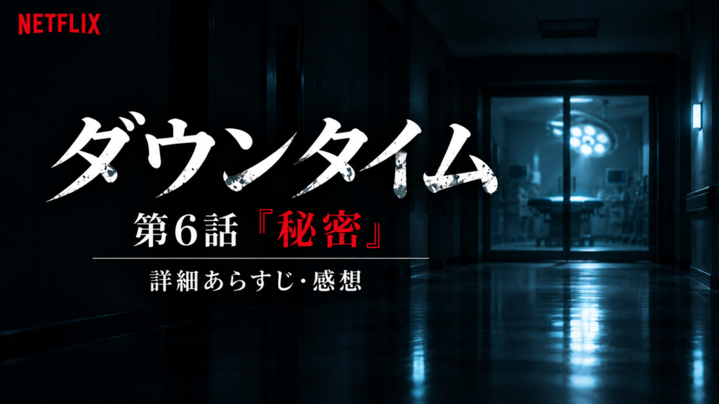 ダウンタイム第6話妙子の死と1億円の秘密｜あらすじ・ネタバレ感想｜記事のアイキャッチ