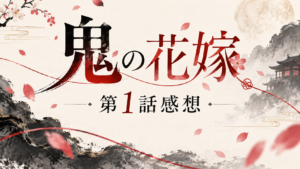 【鬼の花嫁】第1話感想【ネタバレあり】のアイキャッチ画像