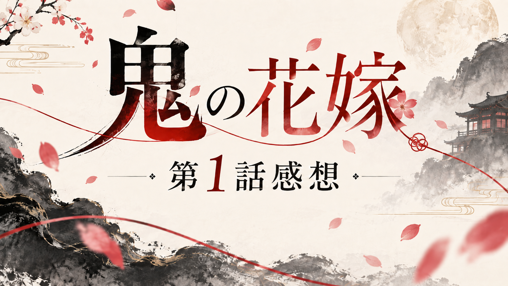 【鬼の花嫁】第1話感想【ネタバレあり】のアイキャッチ画像