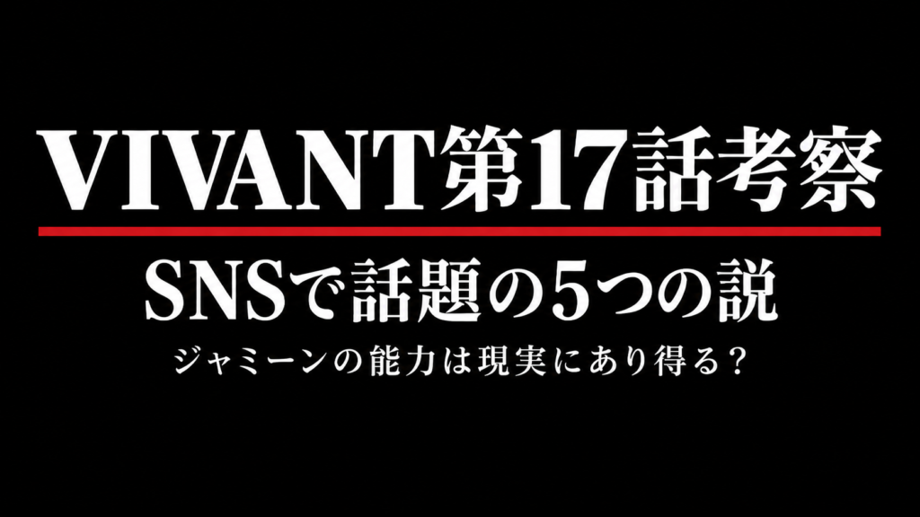 【VIVANT第17話考察】SNSで話題の5つの説|ジャミーンの能力は現実にあり得る?のアイキャッチ画像