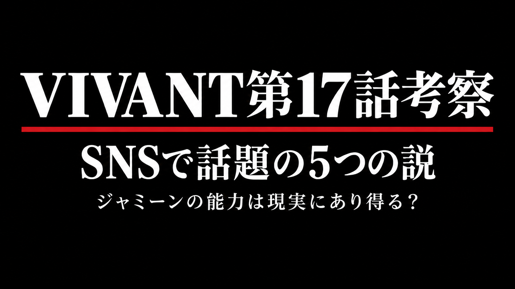 【VIVANT第17話考察】SNSで話題の5つの説｜ジャミーンの能力は現実にあり得る？のアイキャッチ画像