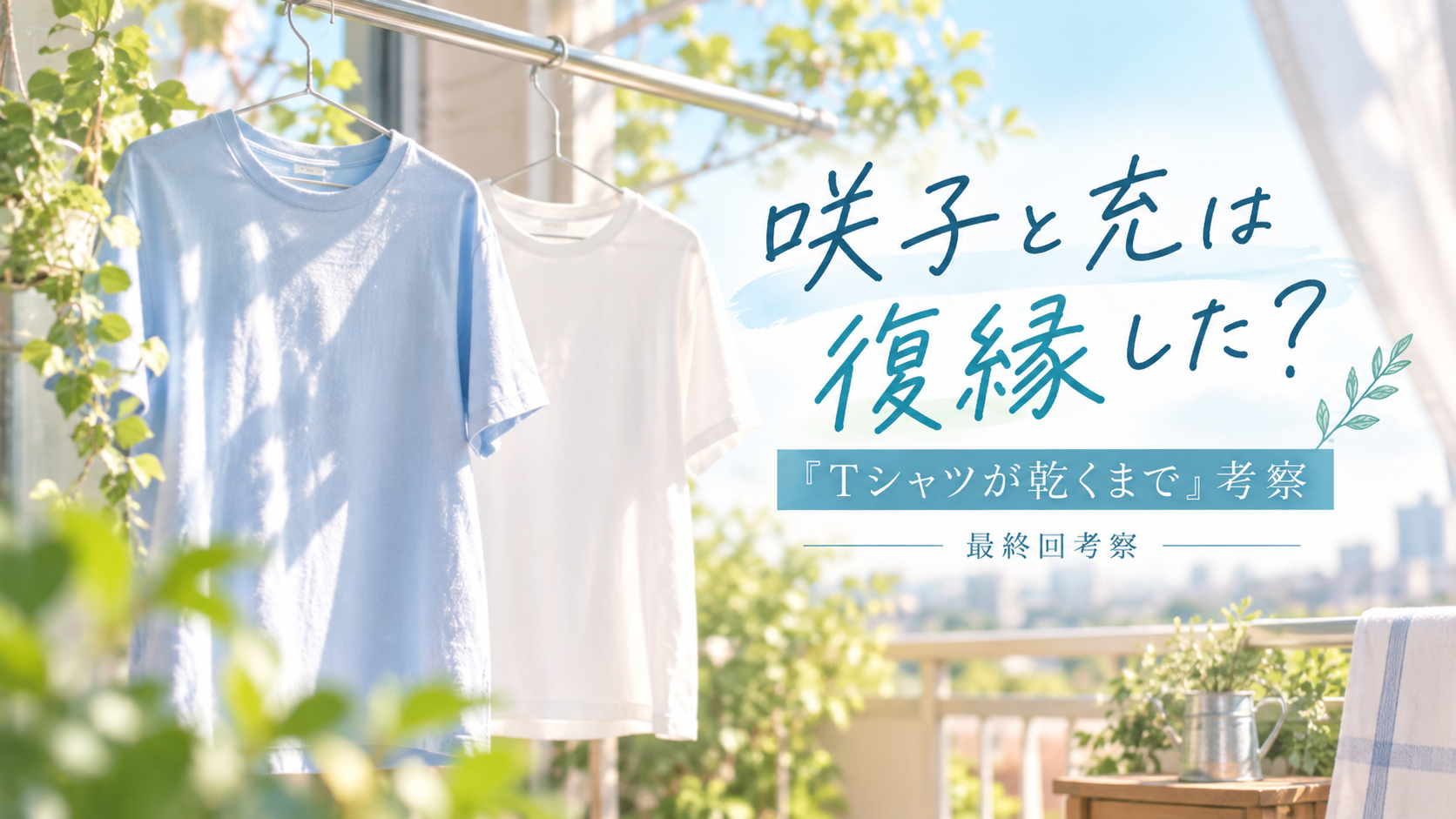 『Tシャツが乾くまで』咲子と充は復縁した？最終回の「名前のない関係」を考察のアイキャッチ画像
