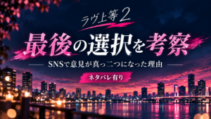 【ネタバレ有り】『ラヴ上等2』みみの最後の選択を考察｜『冒険できない』に込められた意味とは？のアイキャッチ画像