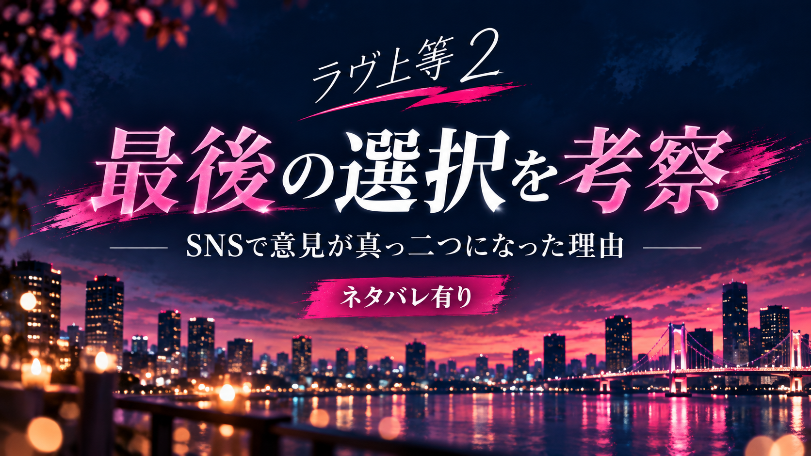 【ネタバレ有り】『ラヴ上等2』みみの最後の選択を考察｜『冒険できない』に込められた意味とは？のアイキャッチ画像