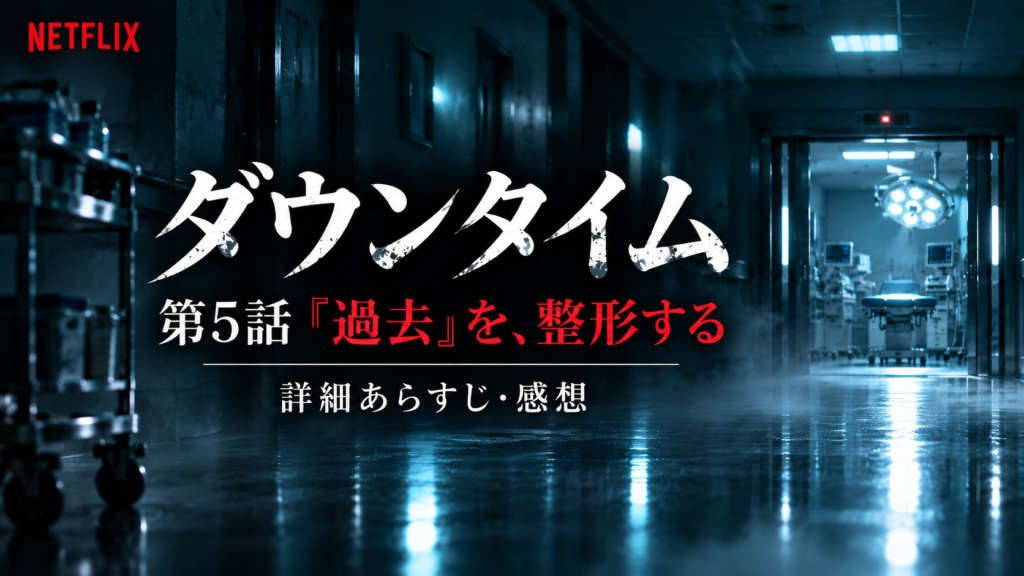 ダウンタイム第5話ネタバレ感想「過去」を整形する 板井の顔が崩れるシーンが怖すぎる｜記事のアイキャッチ