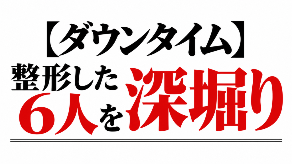 Netflixドラマ『ダウンタイム』で刺さった患者６人。“整形する理由”が全員違って考えさせられる｜記事のアイキャッチ