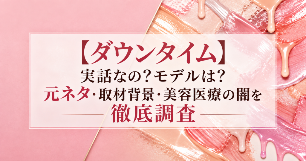ダウンタイム実話なの？モデルは？元ネタ・取材背景を徹底調査｜記事のアイキャッチ