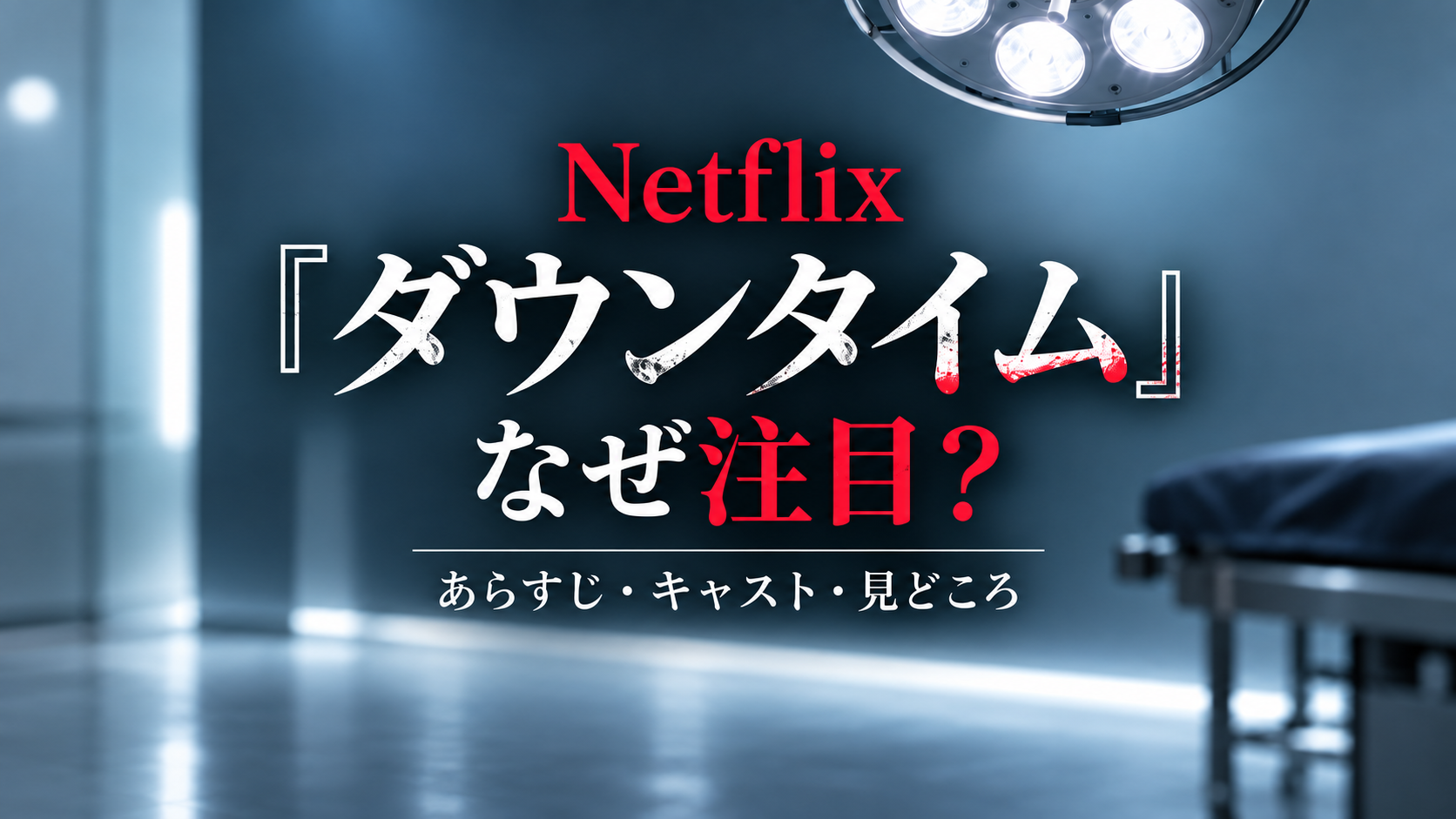 【Netflix『ダウンタイム』】なぜ注目？あらすじ・キャスト・配信日・見どころを徹底解説のアイキャッチ画像