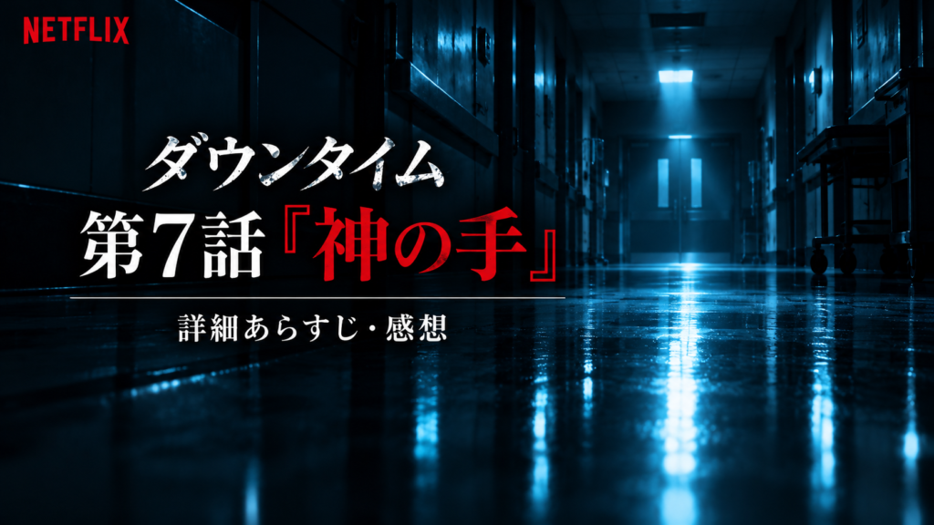 ダウンタイム第7話ネタバレ「神の手」あらすじ・感想｜文の父親・弟の整形・衝撃ラスト｜記事のアイキャッチ