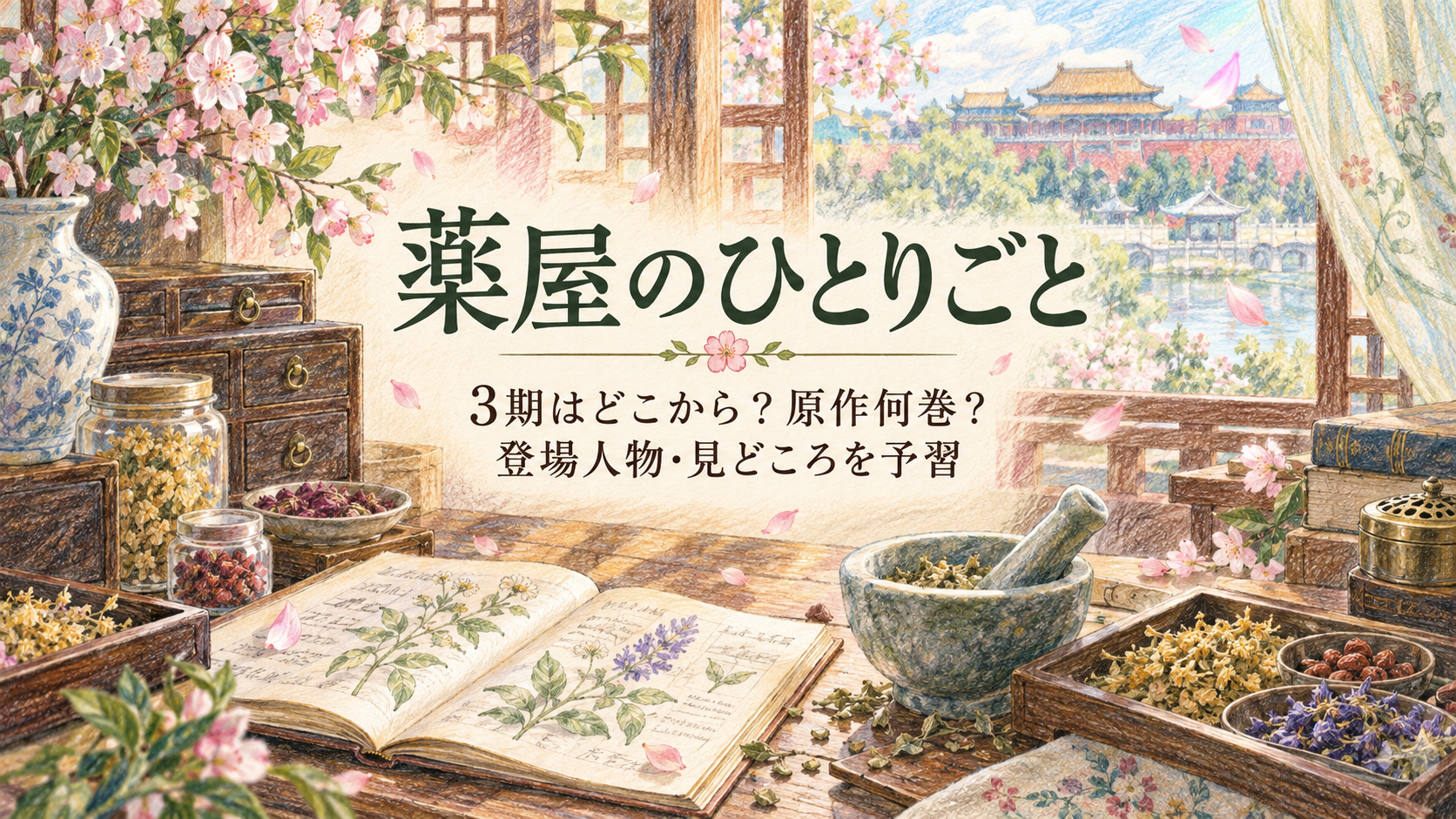 【ネタバレなし】薬屋のひとりごと3期はどこから？原作何巻？登場人物・見どころを予習のアイキャッチ画像
