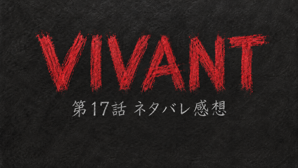 【VIVANT第17話ネタバレ】あらすじ・考察・感想|ジャミーンがチートすぎる?テント共闘に違和感のアイキャッチ画像
