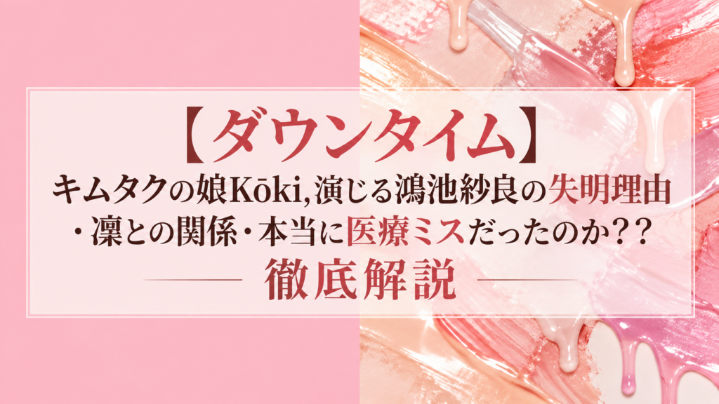 ダウンタイムKōki,の役・紗良はなぜ失明？手術事故と凜の関係｜記事のアイキャッチ
