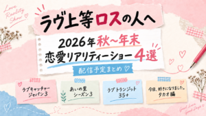 『ラヴ上等2』ロスの人へ｜2026年秋から年末に見る恋愛リアリティーショー4選のアイキャッチ画像