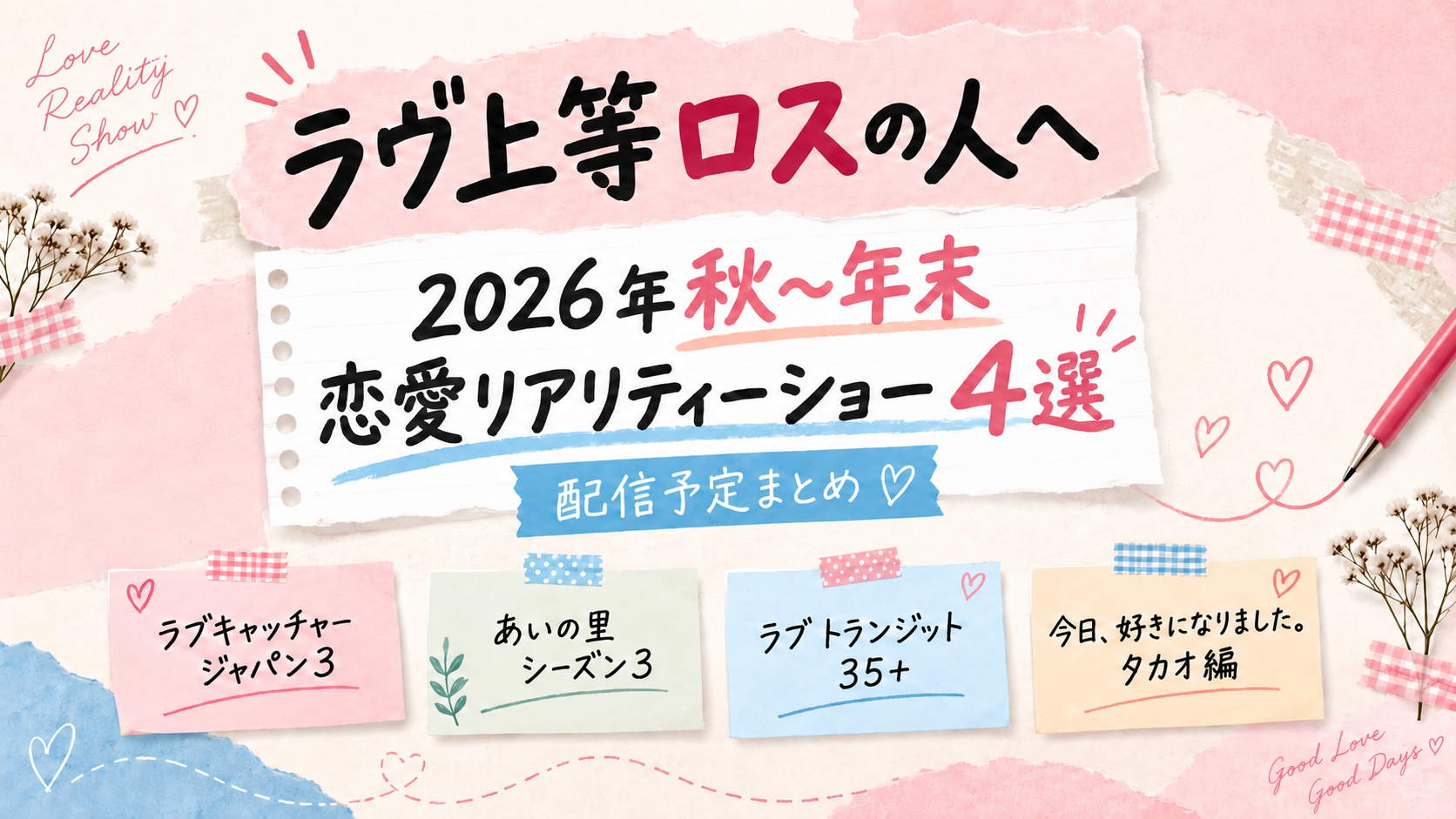 『ラヴ上等2』ロスの人へ｜2026年秋から年末に見る恋愛リアリティーショー4選のアイキャッチ画像