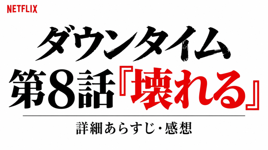 ダウンタイム最終回・第8話結末とラストの意味を解説｜ネタバレ感想｜記事のアイキャッチ