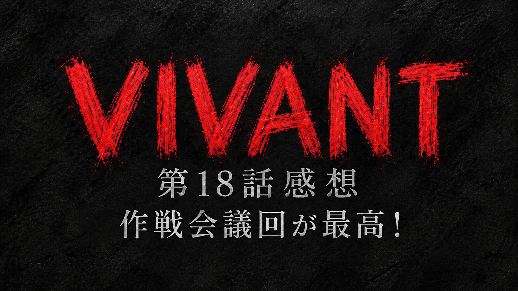 【VIVANT第18話感想・考察】作戦会議回が最高！新庄生存＆チョッキーが有能すぎるのアイキャッチ画像