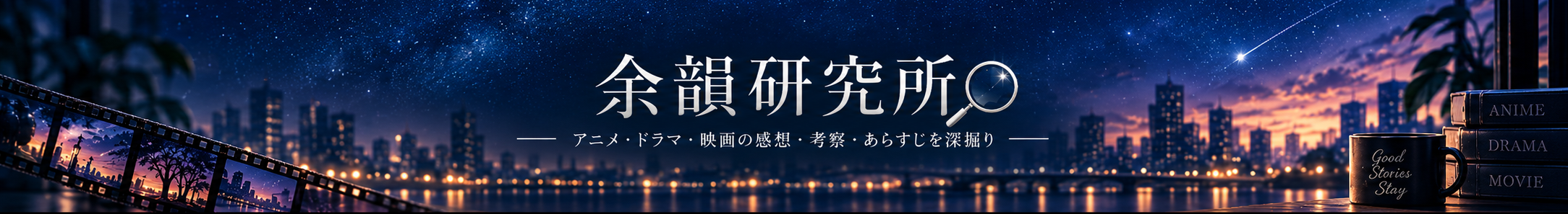 余韻研究所