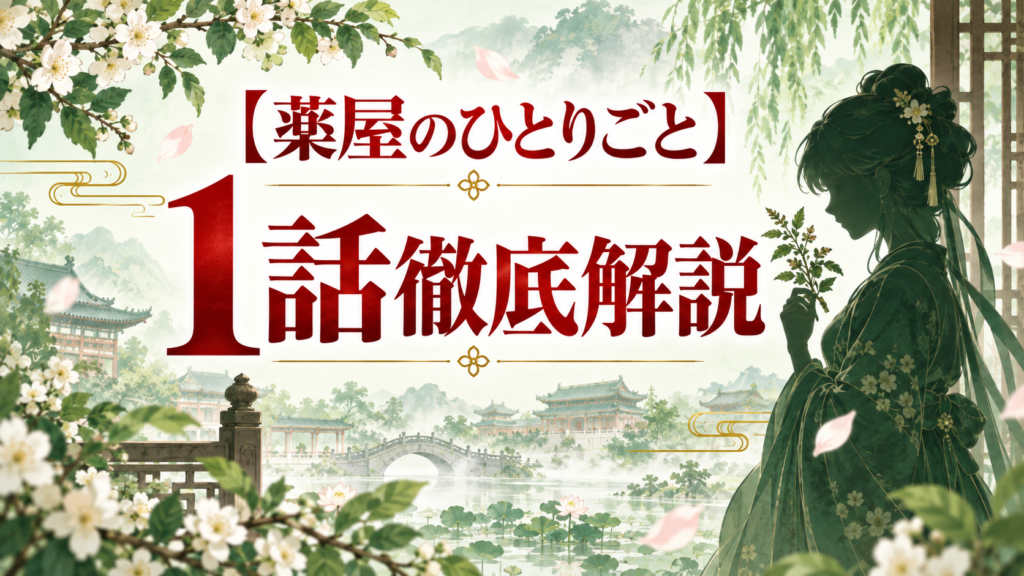 薬屋のひとりごと第1話感想・考察｜“呪い”の正体と猫猫が壬氏に見抜かれた理由｜記事のアイキャッチ