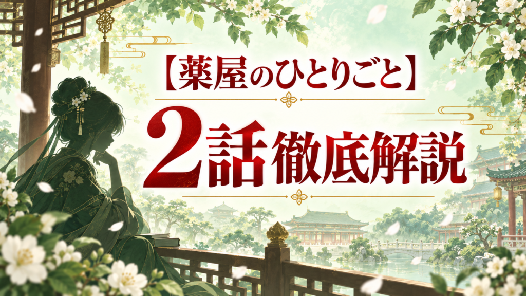 薬屋のひとりごと第2話壬氏はなぜ猫猫に媚薬を作らせた？チョコレートの目的を解説｜記事のアイキャッチ
