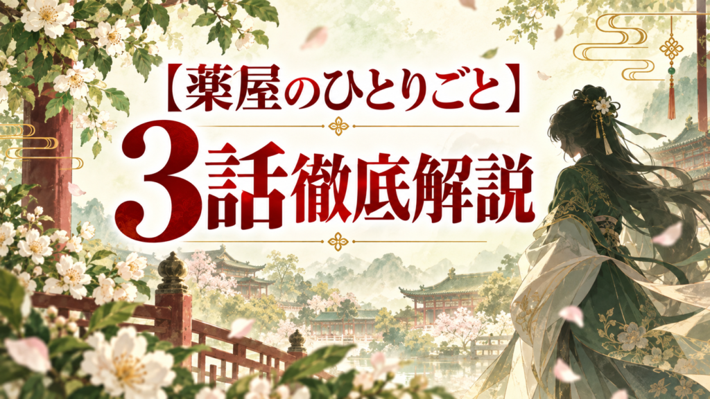 薬屋のひとりごと第3話城壁で踊っていた妃は誰？芙蓉妃が踊った本当の理由｜記事のアイキャッチ