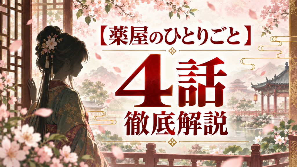 薬屋のひとりごと第4話猫猫はなぜ侍女を叩いた？梨花妃を救った治療を解説｜記事のアイキャッチ