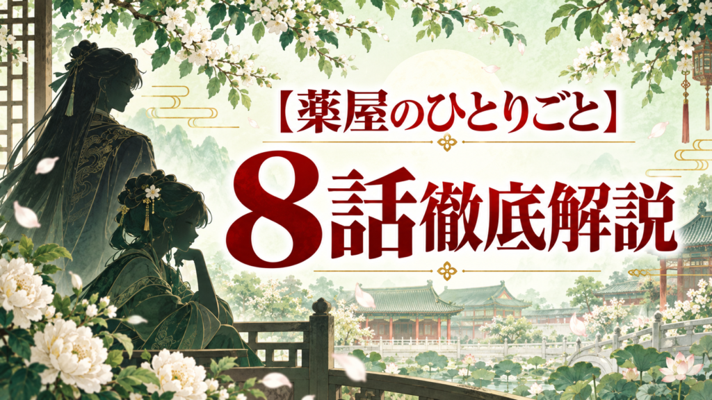薬屋のひとりごと第8話ネタバレ解説｜妓女の心中事件の真相と「麦稈」の意味｜記事のアイキャッチ