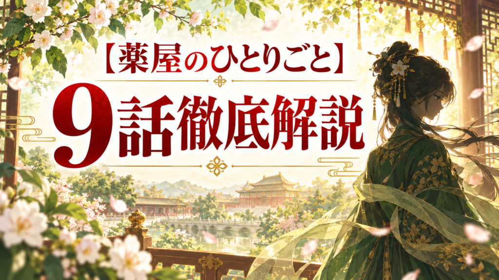 薬屋のひとりごと第9話ネタバレ解説｜武官の本当の死因と「毒殺にして」の意味｜記事のアイキャッチ