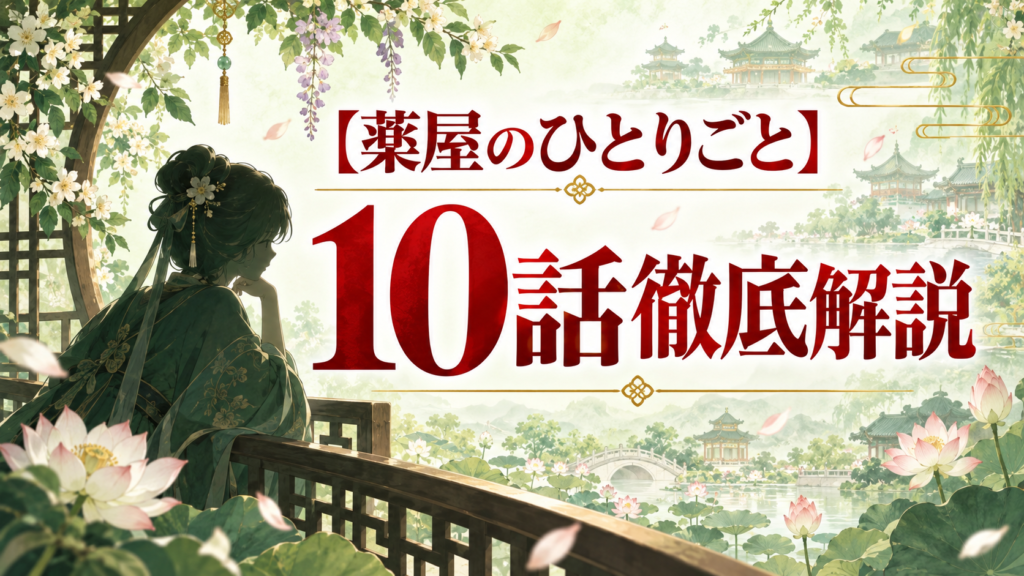 薬屋のひとりごと第10話ネタバレ解説｜蜂蜜が示す皇子の死因と風明の秘密｜記事のアイキャッチ