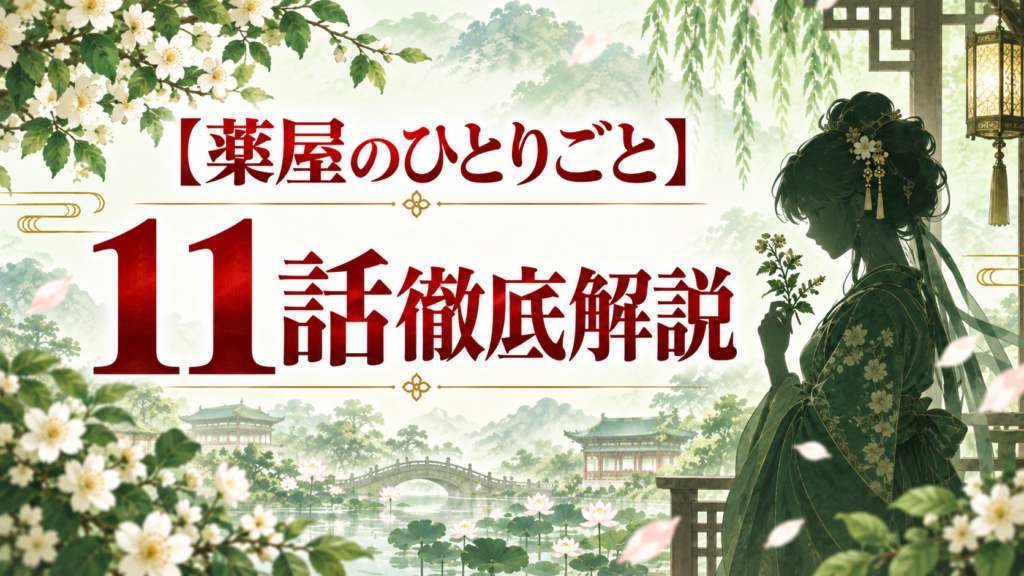 薬屋のひとりごと第11話ネタバレ解説｜赤子の取り違えと壬氏の出生伏線｜記事のアイキャッチ