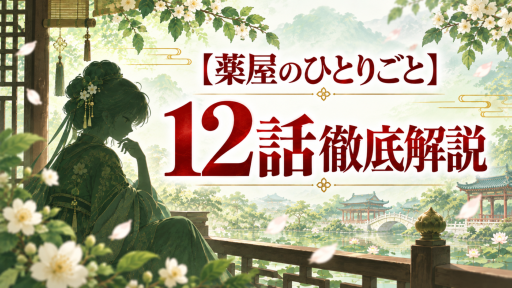 薬屋のひとりごと第12話ネタバレ解説｜猫猫が解雇された理由と壬氏の身請け｜記事のアイキャッチ