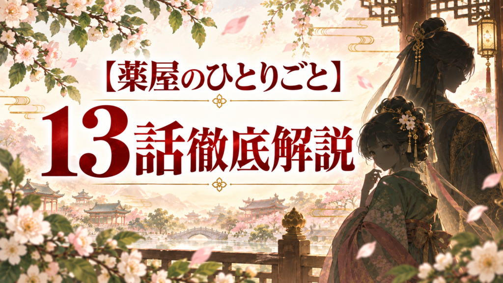 薬屋のひとりごと第13話ネタバレ解説｜猫猫が官女試験に落ちた理由と外廷勤務｜記事のアイキャッチ