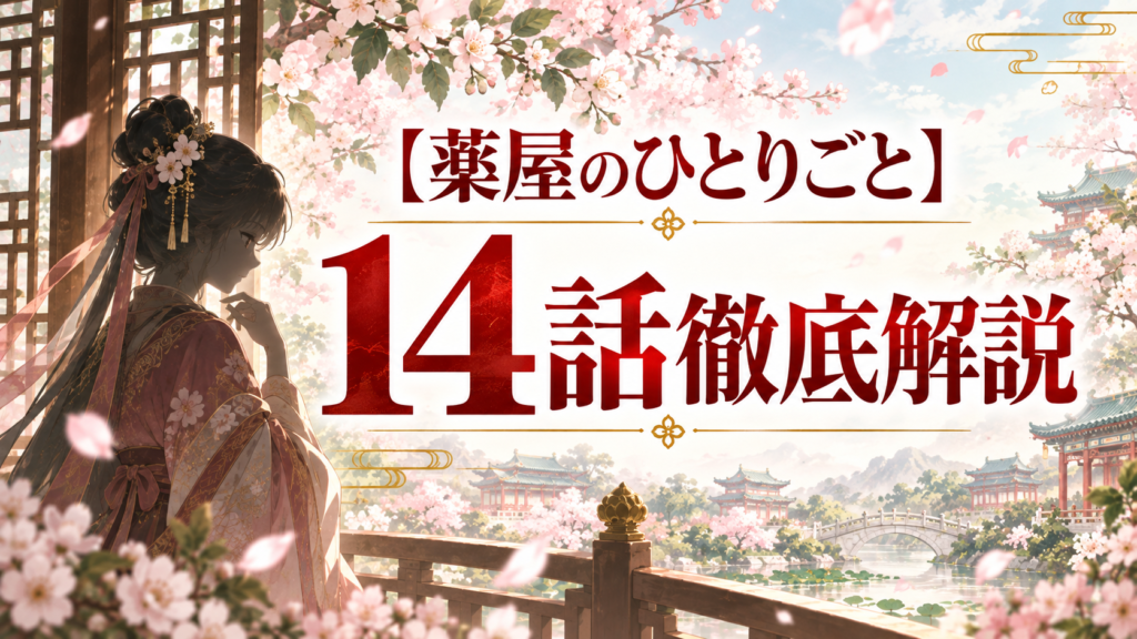 薬屋のひとりごと第14話ネタバレ解説｜楼蘭妃初登場と妃教育の裏側｜記事のアイキャッチ