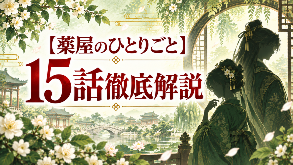 薬屋のひとりごと第15話ネタバレ解説｜河豚毒ではない？海藻に隠れた真相｜記事のアイキャッチ