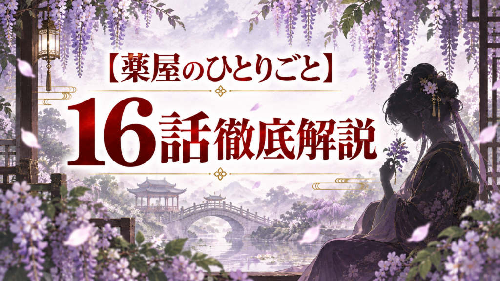 薬屋のひとりごと第16話ネタバレ解説｜彫金細工師の遺言と「鉛」の仕掛け｜記事のアイキャッチ
