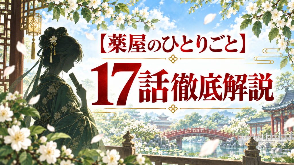 薬屋のひとりごと第17話ネタバレ解説｜壬氏の変装と猫猫との街歩き｜記事のアイキャッチ