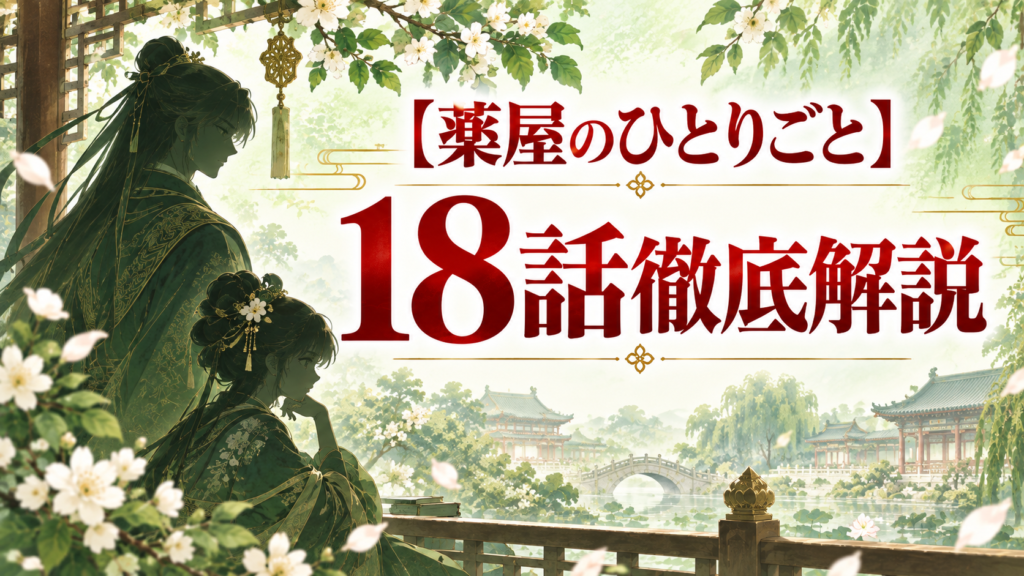薬屋のひとりごと第18話ネタバレ解説｜羅漢は猫猫の父｜鳳仙へつながる過去｜記事のアイキャッチ