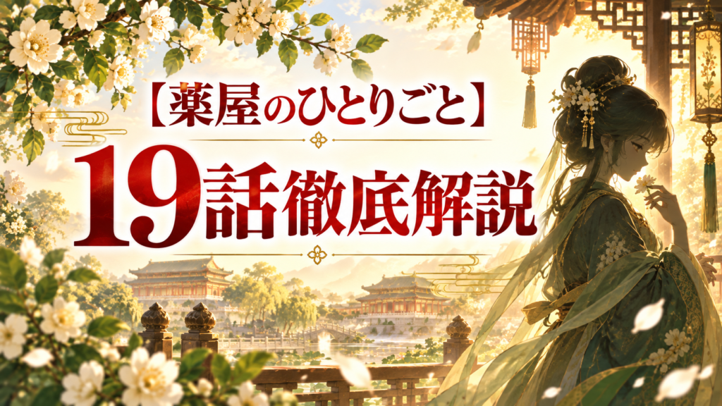 薬屋のひとりごと第19話ネタバレ解説｜バラバラの事件がつながる理由と壬氏襲撃｜記事のアイキャッチ